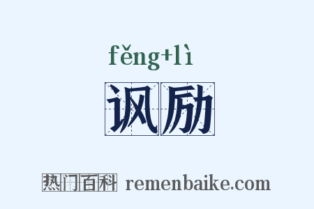 讽励是什么意思的图片